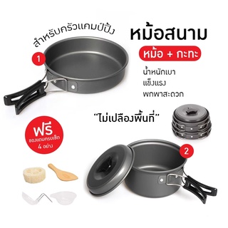 ชุดหม้อสนาม ปิคนิคแบบพกพา 8-in-1 สำหรับ 1-2 คน DS-200