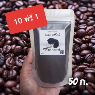 กากกาแฟ สคลับขัดผิวหน้า ตัว ระเบิดขี้ไคล 10 ฟรี 1 อะราบิก้า 100% บดละเอียด ไม่บาดผิว ผลัดเซลล์ผิว ผิวเนียนนุ่ม กระจ่างใส