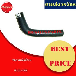 ท่อยางหม้อน้ำบน-ล่าง ISUZU KBZ ชุดท่อยางหม้อน้ำ