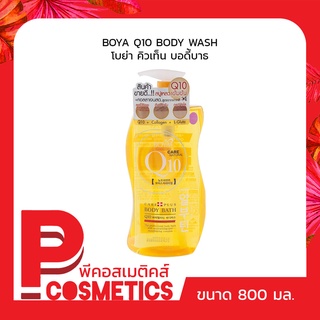 BOYA Care Pluse Q10 Body Bath  โบย่า คิวเท็น บอดี้ บาธ 800มล.