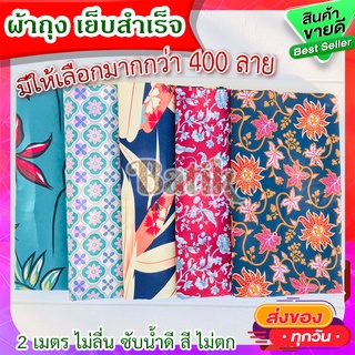 ผ้าถุง (ส่งฟรี)💥 เย็บสำเร็จ ผ้าถุงลายปาเต๊ะ ผ้าถุงลายไทยกว้าง 2 เมตร ผ้าถุงสำเร็จ ผ้านิ่ม ไม่ลื่น ซับน้ำดี สีไม่ตก