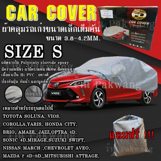 ((รุ่นใหม่ล่าสุด)) ผ้าคลุมรถ Car Cover ผ้าคลุมรถยนต์ ผ้าคลุมรถเก๋ง ขนาดเล็ก Size S ทำจากวัสดุ HI-PVC อย่างดีหนาพิเศษ