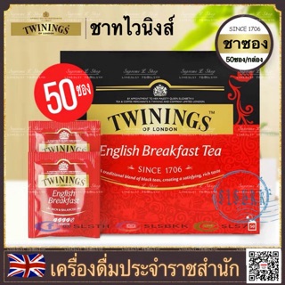 🇬🇧Twining’s English Breakfast Tea 50 ซอง ชาทไวนิงส์ ชาอังกฤษ ชาซอง ชาถุง