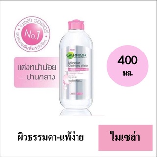 Garnier micellar cleansing water การ์นิเย่ ไมเซล่า คลีนซิ่ง วอเตอร์ 400 มล. (EXP 10-2024)