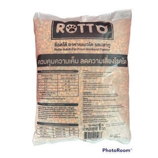 แมวเน้นๆ บรรจุ 1 กิโล อาหารแมว Rotto 1 kg. รสปลาทู สูตรควบคุมความเค็ม