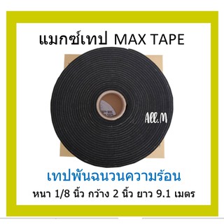 Maxtape แมกซ์เทป เทปกาวพันฉนวนความร้อน เทปโฟมมีกาว  ใช้หุ้มท่อน้ำทิ้งแอร์เป็นหยดเหงื่อภายในบ้าน