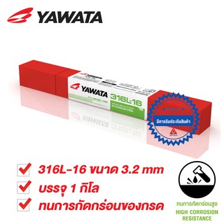 YAWATA 316L ลวดเชื่อมไฟฟ้า ยาวาต้า 316L-16 3.2 x 350 mm. สำหรับเชื่อมเหล็กสแตนเลสที่ต้องทนการกัดกร่อน บรรจุ 1 กิโล