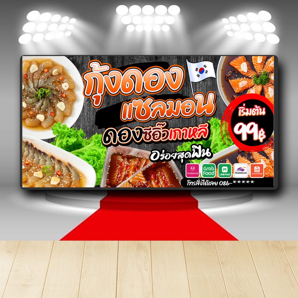 P339 ป้ายไวนิล  กุ้งดองเซมอลดอง เพิ่มชื่อร้าน+เบอร์โทร์ได (เปลี่ยนแบบทักแชตก่อนสั่ง) สีสวย คมชัด ตอกตาไก่ 4 มุม