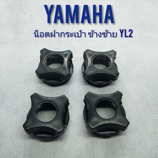 น็อตฝากระเป๋า yl2 ข้างซ้าย  น็อตฝากระเป๋า yamaha yl2 น็อตฝากระเป๋าข้าง yamaha yl2 ข้างซ้าย ตรงสวิทช์กุญแจ