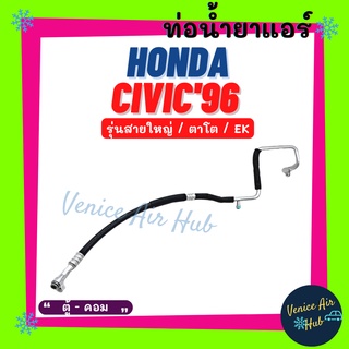 ท่อน้ำยาแอร์ HONDA CIVIC 1996 - 2000 รุ่นสายใหญ่ ฮอนด้า ซีวิค 96 - 00 โฉมตาโต EK ตู้ - คอม สายน้ำยาแอร์ ท่อแอร์ 11117