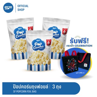 SF เซ็ทป๊อปคอร์น 3 ถุง ฟรีกระเป๋าผ้า Set Popcorn Foil x3 bags Free Tote Bag