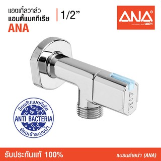 ANA (เอน่า)   สต็อบวาล์ว แองเกิ้ลวาล์ว 1/2" ANA  แอนตี้แบคทีเรีย สะอาด ไร้แบคทีเรีย ขึ้นรูปด้วยทองเหลืองแท้ 100%  ผิวชุบ