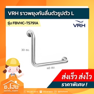 ราวพยุงตัวรูปตัว L VRH  รุ่น FBVHC-TS791A