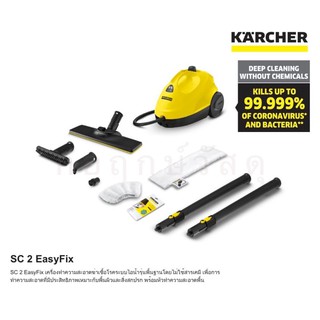 เครื่องทำความสะอาด KARCHER SC2 EasyFix ฆ่าเชื้อโรคระบบไอน้ำ