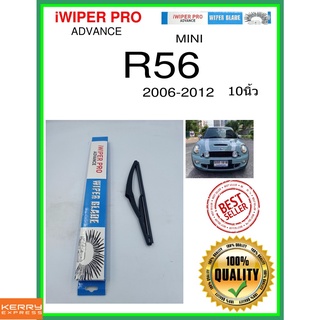 ใบปัดน้ำฝนหลัง  R56 2006-2012 r56 10นิ้ว MINI มินิ H240 ใบปัดหลัง ใบปัดน้ำฝนท้าย