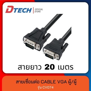 [ใส่โค้ด DTECSHVS399 ลดเพิ่ม 150-] Dtech สาย CABLE VGA (3+6)  สายยาว 20 เมตร M/M ผู้/ผู้ (RGB) มาตรฐาน 15 พิน รุ่น CV074