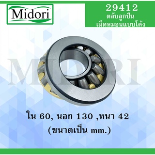 29412 ตลับลูกปืนลูกกลิ้งทรงกลมทรงกระบอก สำหรับเพลา 60 มม. ( THRUST SELF-ALIGNING ROLLER BEARLNG )