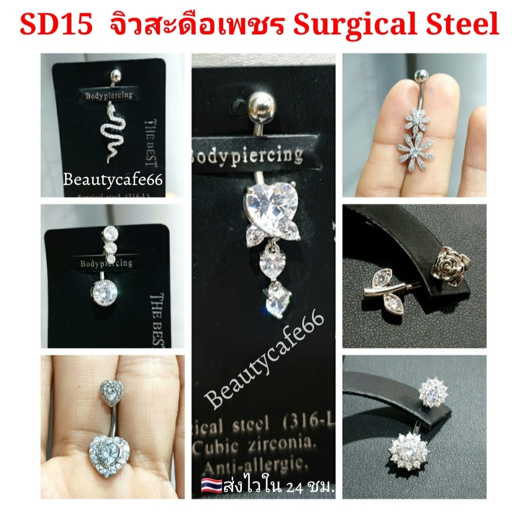 (1pc.) จิวสะดือแฟชั่นเกาหลี แพ้ง่ายใส่ได้ Surgical Steel จิวสะดือเพชร ใส่เป็นต่างหูได้ ก้าน1.6/10 mm. SD15
