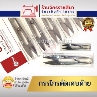 กรรไกรตัดเศษด้าย กรรไกรตัดขี้ด้าย กรรไกรก้ามปู PIN