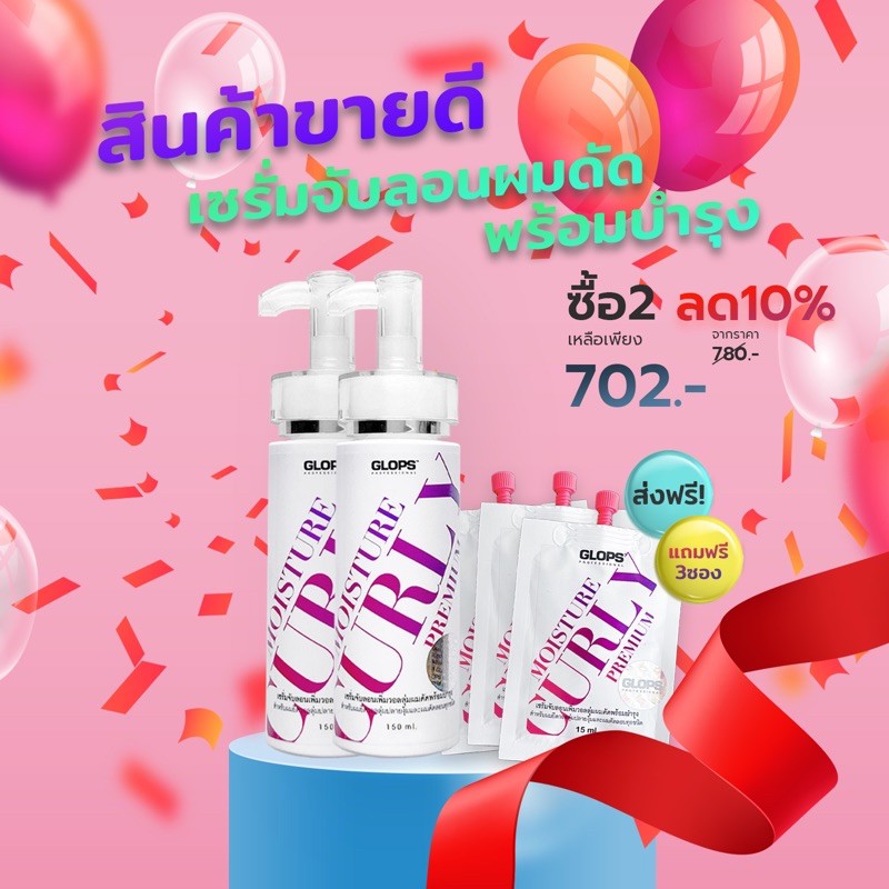 โปร 2 ขวดสุดคุ้ม จับลอน กลอปส์ GLOPS Moisture Curly Premium เซรัมเซ็ตลอน และบำรุงผมดัดและยืดวอลลุ่ม 150ml.