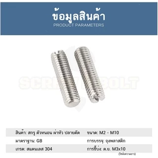 สกรู ตัวหนอน ผ่าหัว ปลายตัด สแตนเลส 304 เกลียวมิล หยาบ M2 M2.5 M3 M4 Slotted Set Screw w/ Cup Point