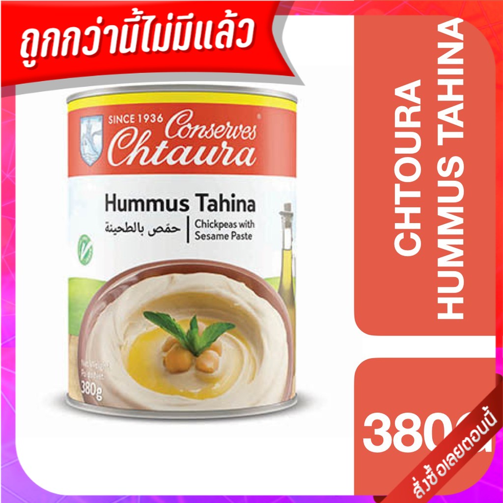 Chtaura Hummus Tahina 380g ++ ชาตูร่า ฮัมมูสทาฮีน่า 380 กรัม