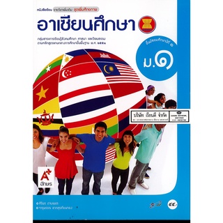 อาเซียนศึกษา ม.1 อจท. 55.009786162033780