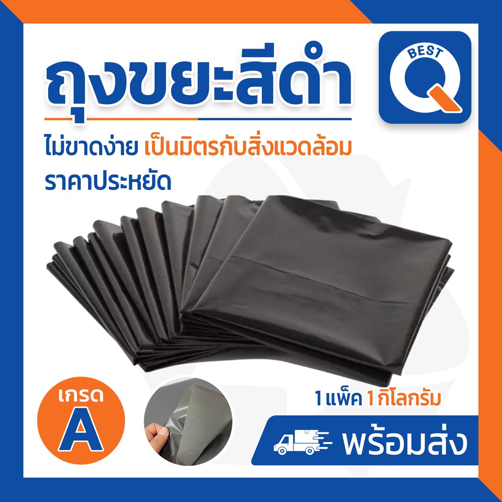ถุงขยะสีดำ หนาพิเศษ โรงงานขายเอง แพ็ค 1 กิโลกรัม มี 7 ขนาดให้เลือก
