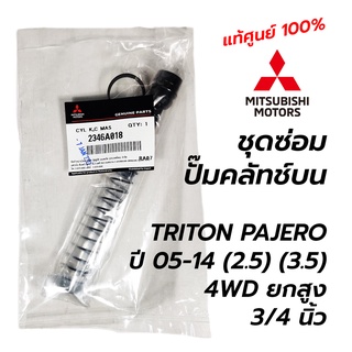 ชุดซ่อมแม่ปั๊มคลัทช์บน MITSUBISHI L200 TRITON PAJERO SPORT ปี 05-14 (4WD - ยกสูง) (ขนาด 3/4 นิ้ว) **แท้ศูนย์ 100%