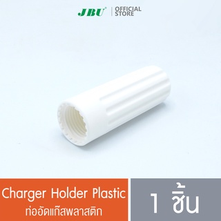 ท่ออัดแก็สพลาสติก/Charger Holder Plastic อะไหล่กระบอกทำวิปปิ้งครีม กระบอกวิปครีม ขวดทำวิปครีม โมซ่า MOSA