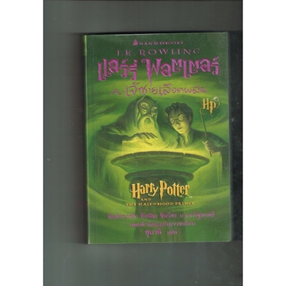 หนังสือ Harry Potter and The Half-Blood Prince แฮร์รี่ พอตเตอร์ กับ เจ้าชายเลือดผสม (หนังสือหายาก มือสอง)