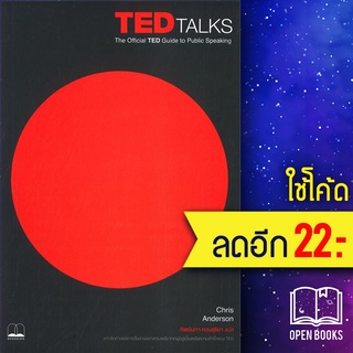 TED Talks: The Official TED Guide to Public Speaking | BOOKSCAPE (บุ๊คสเคป) CHRIS ANDERSON