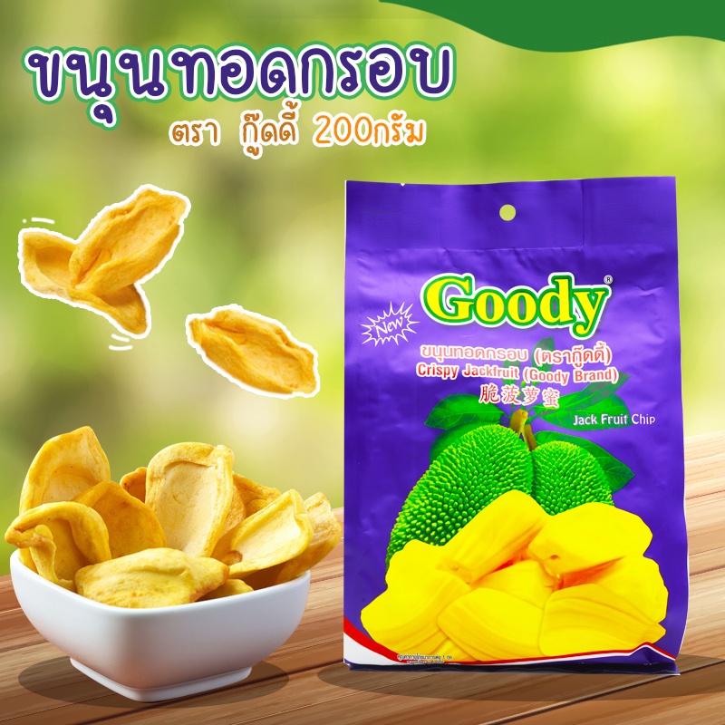 ขนุนทอดกรอบห่อม่วง 200กรัม ตรากู๊ดดี้