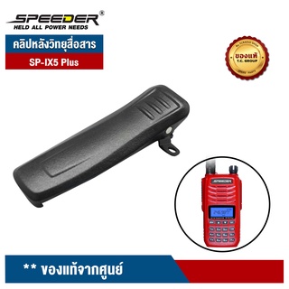 SPEEDER คลิปหลังวิทยุสื่อสาร รุ่น SP-IX5 Plus ของแท้จากศูนย์