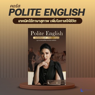 เทคนิคใช้ภาษาสุภาพ เพิ่มโอกาสให้ชีวิต by ครูพี่แอน (คอร์ส Polite English)