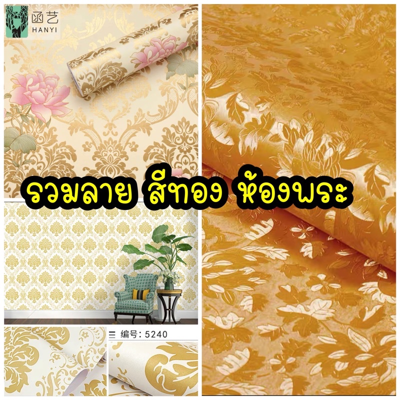 วอลเปเปอร์ติดผนัง ห้องพระ หรูหรา สีทอง