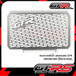 ตะแกรงหม้อน้ำ (สแตนเลส) GTR CB/CBR-500 (ปี2016-2020)