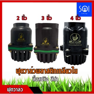 ฟุตวาล์วพลาสติกเกลียวใน สีดำ ลิ้นสปริง มีให้เลือกขนาด 2นิ้ว 4หู / 3นิ้ว 4หู / 4นิ้ว 5หู (Foot valve)