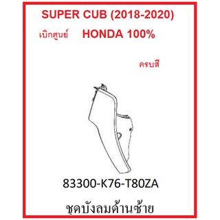 บังลมด้านซ้าย รถมอไซต์ รุ่น Super Cub (2018-2020) ชุดสี เบิกศูนย์ อะไหล่ HONDA แท้ 100% (กดเลือกสีก่อนสั่ง)