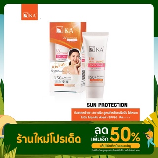 KA UV WHITENING SOFT CREAM SPF 50+ PA++++ 7 g 15 g 30 g / เค.เอ. ยูวี ไวท์เทนนิ่ง ซอฟท์ ครีม SPF50+ PA++++ 7 ก 15 ก 30 ก