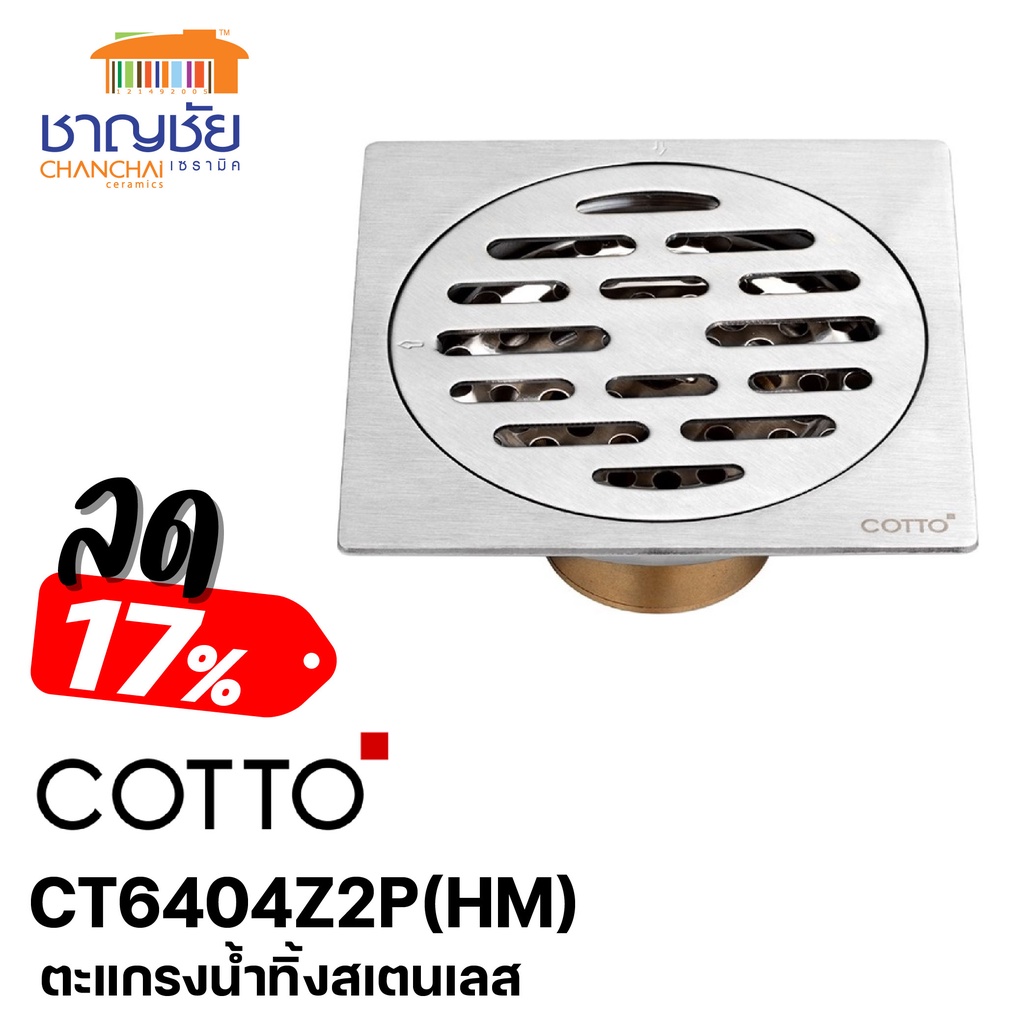 COTTO - CT6404Z2P(HM) ตะแกรงน้ำทิ้งสเเตนเลสเหลี่ยมหน้าแปลน 4 นิ้ว