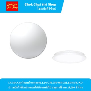 LUMAX ชุดโคมพร้อมหลอดLED #CPL350/WH-20LED/6.5K-XD  ประหยัดไฟยิ่งกว่าหลอดไฟนีออนทั่วไป อายุการใช้งาน 25,000 ชั่วโมง