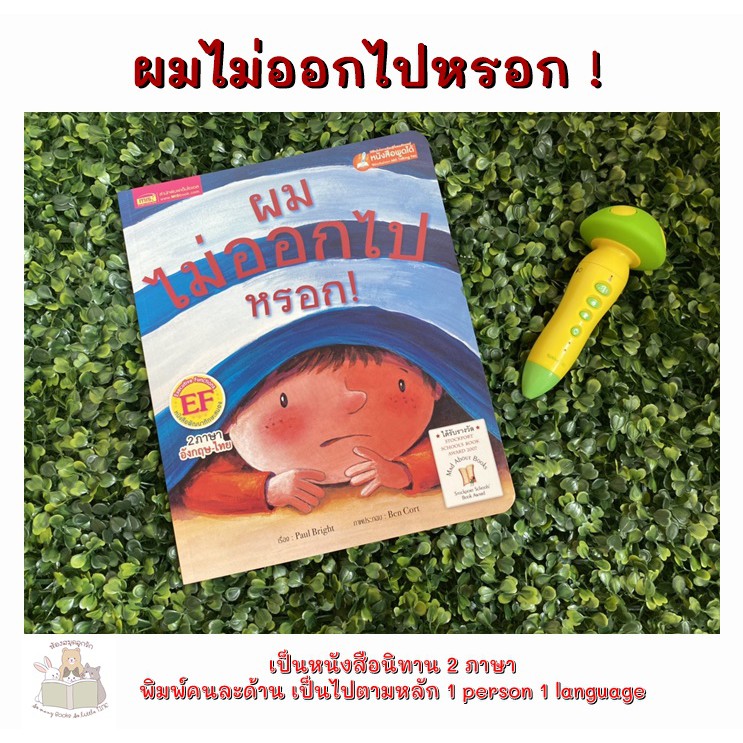 หนังสือเด็ก หนังสือนิทาน ผมไม่ออกไปหรอก (ฉบับปรับปรุง)