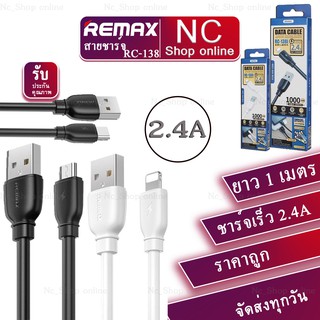 Remax USB RC-138 สายชาร์จคุณภาพดี ราคาประหยัด 2.4A ยาว1000MM (ของแท้100% รับประกัน1ปี)