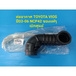 ท่ออากาศ TOYOTA VIOS ปี03-06 NCP42 ของแท้ๆเบิกศูนย์