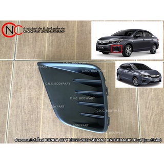 ฝาครอบสปอร์ตไลท์ HONDA CITY ปี2020-2022 SEDAN / HATCHBACK LH/RH แท้ (แบบปิดทึบ)