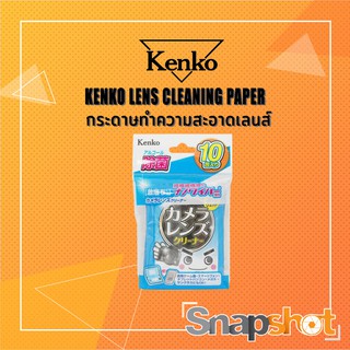 ราคากระดาษทำความสะอาดเลนส์ KENKO LENS CLEANING PAPER Snapshot Snapshotshop