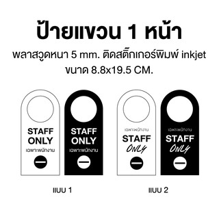 🔥 SALE 🔥 ป้ายเฉพาะพนักงาน ป้ายแขวนประตู 1หน้า staff only signage ** ลดล้างสต๊อค