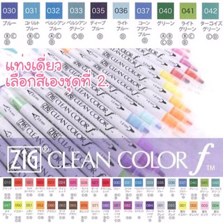 ZIG CLEAN COLOR f แท่งเดี่ยวเลือกสีเอง ชุดที่ 2