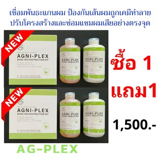 💥 1 แถม 1 คุ้มมาก 💥 เชื่อมพันธะแกนผมให้แข็งแรง Agni-Plex น้องใหม่ไฉไลกว่าเดิม